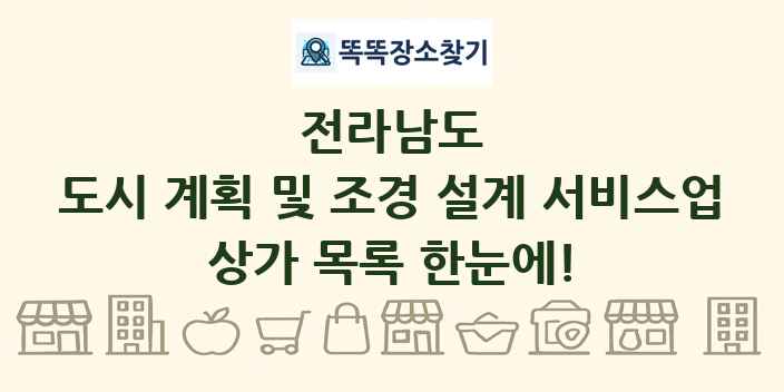 전라남도 도시 계획 및 조경 설계 서비스업 상가 목록 및 정보