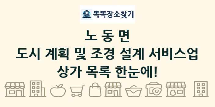 노동면 도시 계획 및 조경 설계 서비스업 상가 목록 및 정보