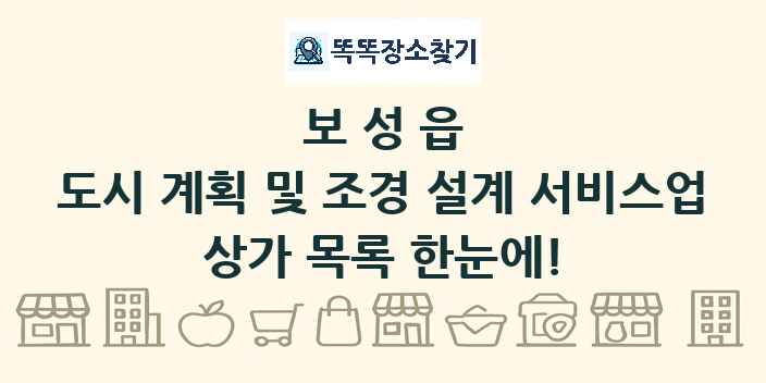 보성읍 도시 계획 및 조경 설계 서비스업 상가 목록 및 정보