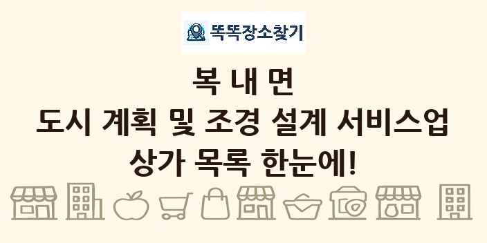 복내면 도시 계획 및 조경 설계 서비스업 상가 목록 및 정보