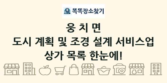 웅치면 도시 계획 및 조경 설계 서비스업 상가 목록 및 정보