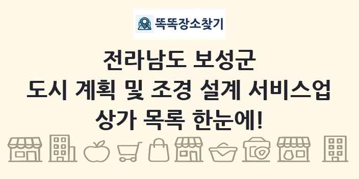 전라남도 보성군 도시 계획 및 조경 설계 서비스업 상가 목록 및 정보