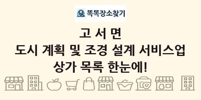 고서면 도시 계획 및 조경 설계 서비스업 상가 목록 및 정보