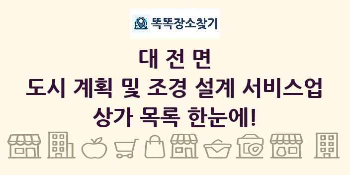 대전면 도시 계획 및 조경 설계 서비스업 상가 목록 및 정보