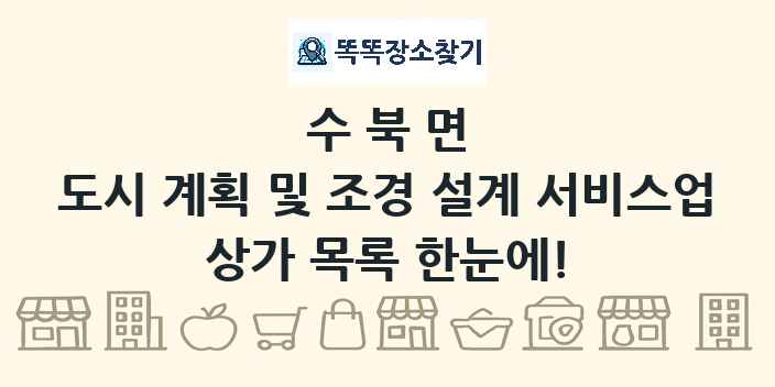수북면 도시 계획 및 조경 설계 서비스업 상가 목록 및 정보