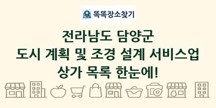 전라남도 담양군 도시 계획 및 조경 설계 서비스업 상가 목록 및 정보