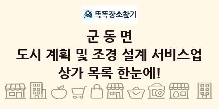 군동면 도시 계획 및 조경 설계 서비스업 상가 목록 및 정보