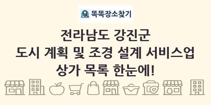 전라남도 강진군 도시 계획 및 조경 설계 서비스업 상가 목록 및 정보