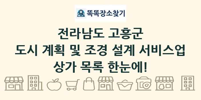 전라남도 고흥군 도시 계획 및 조경 설계 서비스업 상가 목록 및 정보
