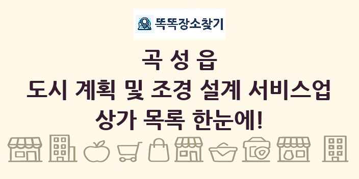 곡성읍 도시 계획 및 조경 설계 서비스업 상가 목록 및 정보