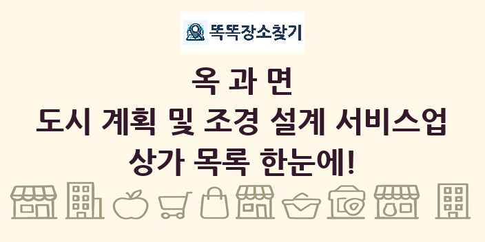 옥과면 도시 계획 및 조경 설계 서비스업 상가 목록 및 정보