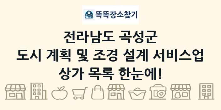 전라남도 곡성군 도시 계획 및 조경 설계 서비스업 상가 목록 및 정보