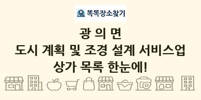 광의면 도시 계획 및 조경 설계 서비스업 상가 목록 및 정보