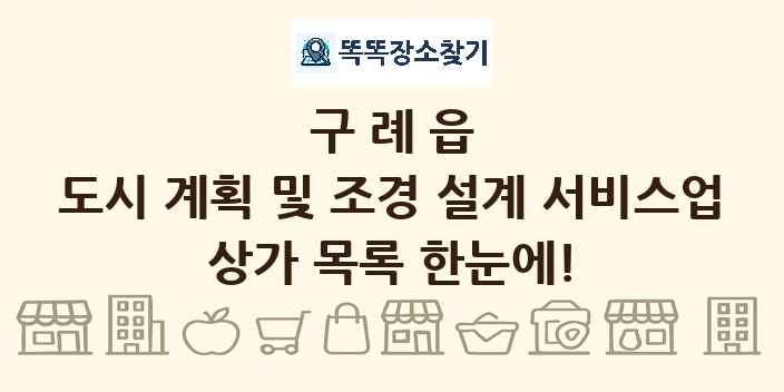 구례읍 도시 계획 및 조경 설계 서비스업 상가 목록 및 정보