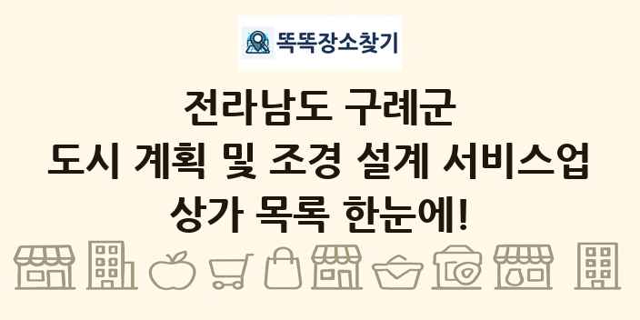 전라남도 구례군 도시 계획 및 조경 설계 서비스업 상가 목록 및 정보