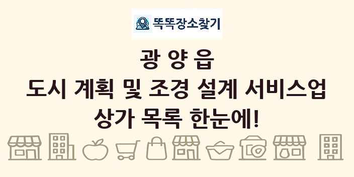광양읍 도시 계획 및 조경 설계 서비스업 상가 목록 및 정보
