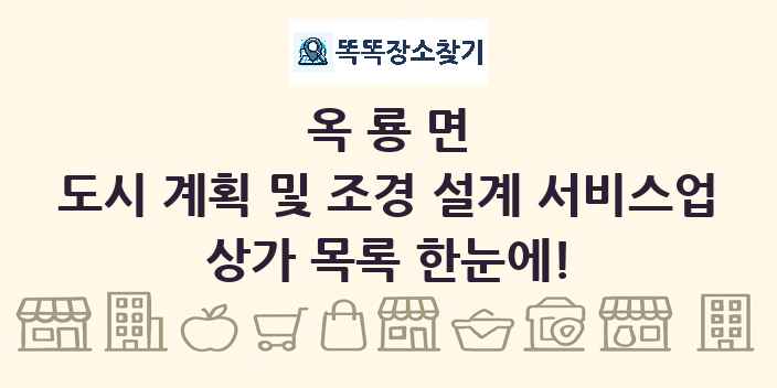옥룡면 도시 계획 및 조경 설계 서비스업 상가 목록 및 정보