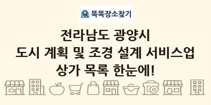 전라남도 광양시 도시 계획 및 조경 설계 서비스업 상가 목록 및 정보