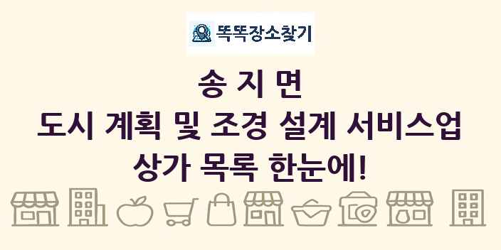 송지면 도시 계획 및 조경 설계 서비스업 상가 목록 및 정보