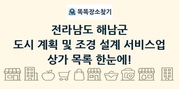 전라남도 해남군 도시 계획 및 조경 설계 서비스업 상가 목록 및 정보