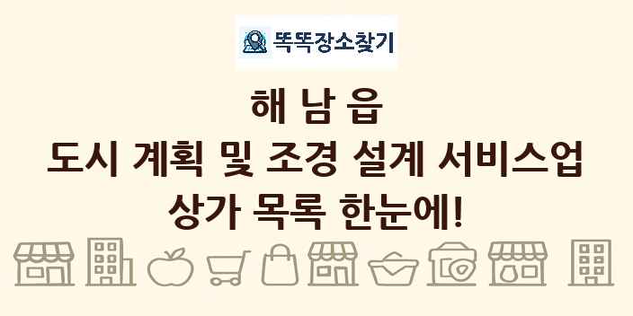 해남읍 도시 계획 및 조경 설계 서비스업 상가 목록 및 정보