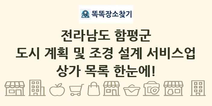 전라남도 함평군 도시 계획 및 조경 설계 서비스업 상가 목록 및 정보