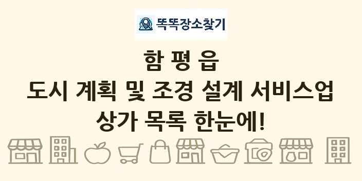 함평읍 도시 계획 및 조경 설계 서비스업 상가 목록 및 정보