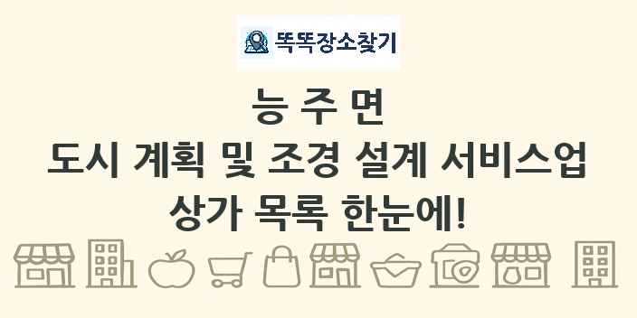 능주면 도시 계획 및 조경 설계 서비스업 상가 목록 및 정보