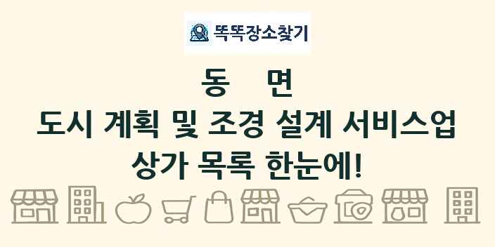 동면 도시 계획 및 조경 설계 서비스업 상가 목록 및 정보