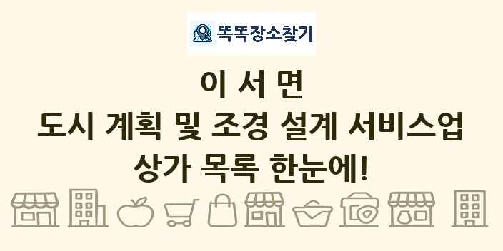 이서면 도시 계획 및 조경 설계 서비스업 상가 목록 및 정보