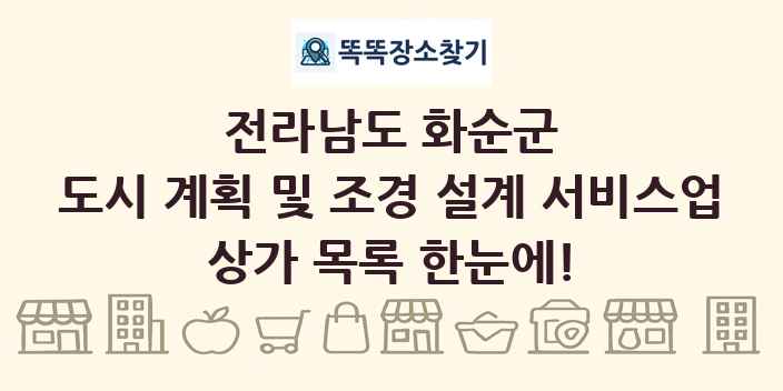 전라남도 화순군 도시 계획 및 조경 설계 서비스업 상가 목록 및 정보