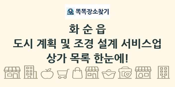 화순읍 도시 계획 및 조경 설계 서비스업 상가 목록 및 정보