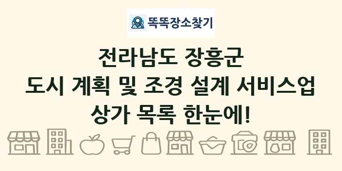 전라남도 장흥군 도시 계획 및 조경 설계 서비스업 상가 목록 및 정보