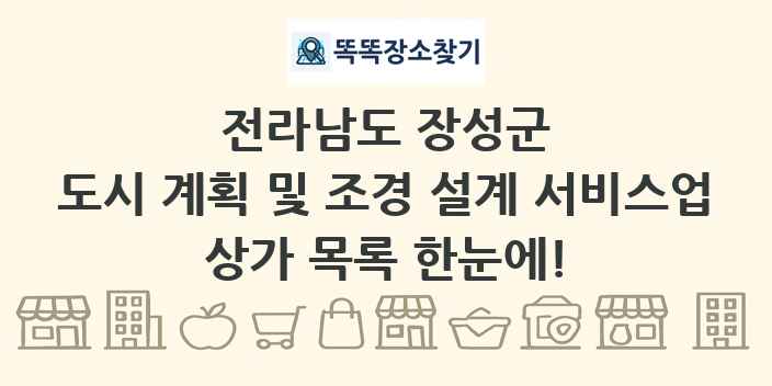 전라남도 장성군 도시 계획 및 조경 설계 서비스업 상가 목록 및 정보