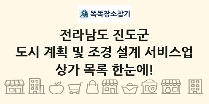 전라남도 진도군 도시 계획 및 조경 설계 서비스업 상가 목록 및 정보