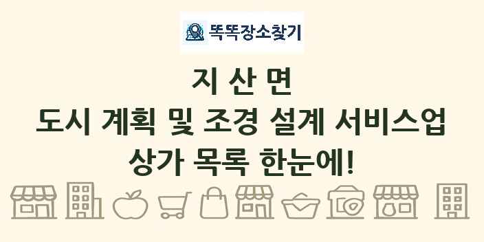 지산면 도시 계획 및 조경 설계 서비스업 상가 목록 및 정보