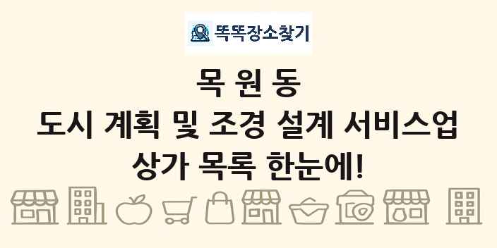 목원동 도시 계획 및 조경 설계 서비스업 상가 목록 및 정보