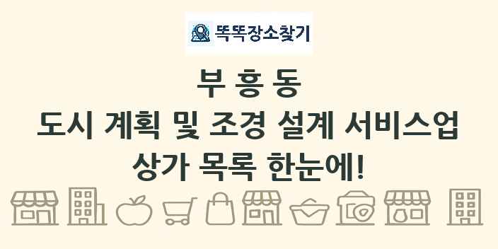 부흥동 도시 계획 및 조경 설계 서비스업 상가 목록 및 정보