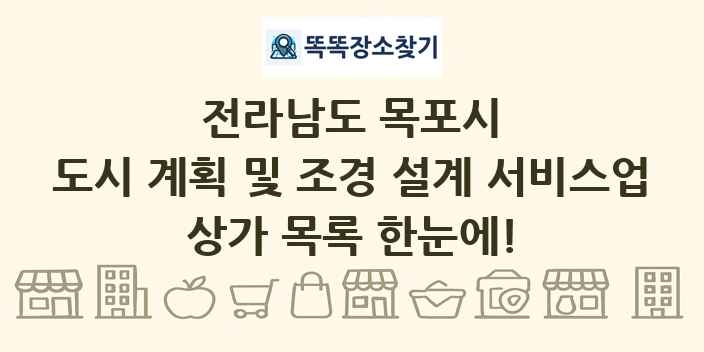 전라남도 목포시 도시 계획 및 조경 설계 서비스업 상가 목록 및 정보