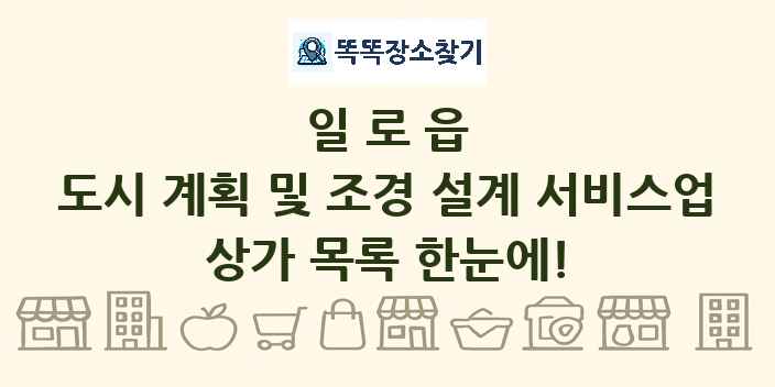 일로읍 도시 계획 및 조경 설계 서비스업 상가 목록 및 정보