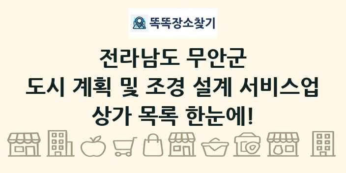 전라남도 무안군 도시 계획 및 조경 설계 서비스업 상가 목록 및 정보