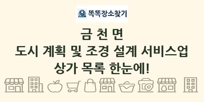 금천면 도시 계획 및 조경 설계 서비스업 상가 목록 및 정보