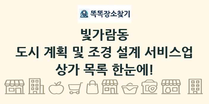 빛가람동 도시 계획 및 조경 설계 서비스업 상가 목록 및 정보