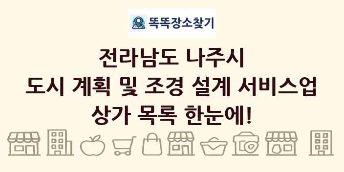 전라남도 나주시 도시 계획 및 조경 설계 서비스업 상가 목록 및 정보