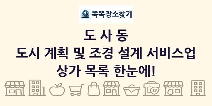 도사동 도시 계획 및 조경 설계 서비스업 상가 목록 및 정보