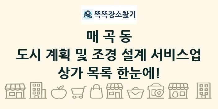 매곡동 도시 계획 및 조경 설계 서비스업 상가 목록 및 정보