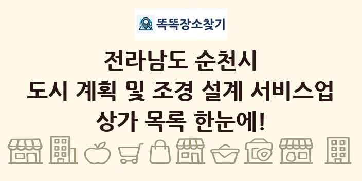 전라남도 순천시 도시 계획 및 조경 설계 서비스업 상가 목록 및 정보