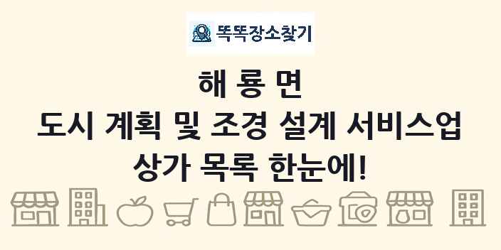 해룡면 도시 계획 및 조경 설계 서비스업 상가 목록 및 정보