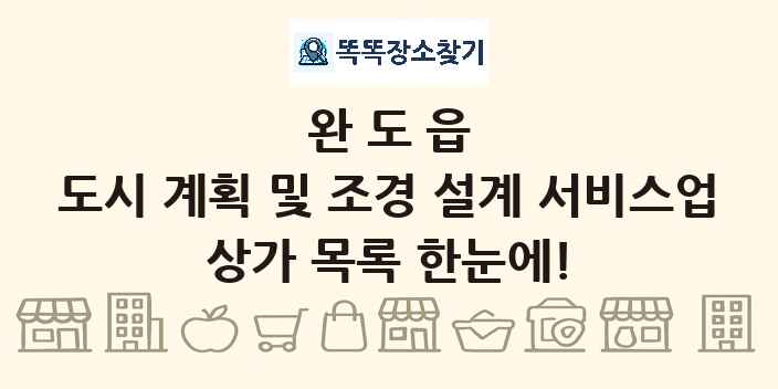 완도읍 도시 계획 및 조경 설계 서비스업 상가 목록 및 정보
