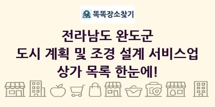 전라남도 완도군 도시 계획 및 조경 설계 서비스업 상가 목록 및 정보